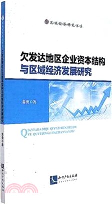 欠發達地區企業資本結構與區域經濟發展研究（簡體書）