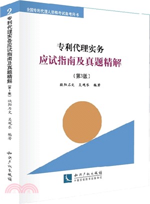 專利代理實務應試指南及真題精解(第3版)（簡體書）