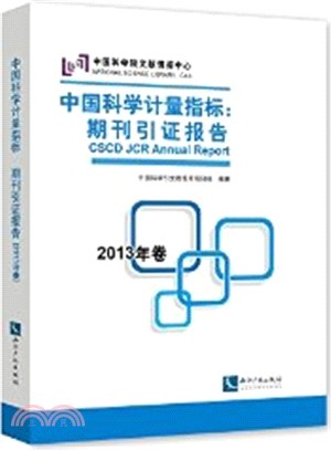 中國科學計量指標：期刊引證報告(2013年卷)（簡體書）