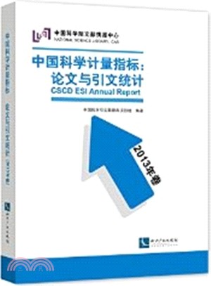 中國科學計量指標：論文與引文統計(2013年卷)（簡體書）