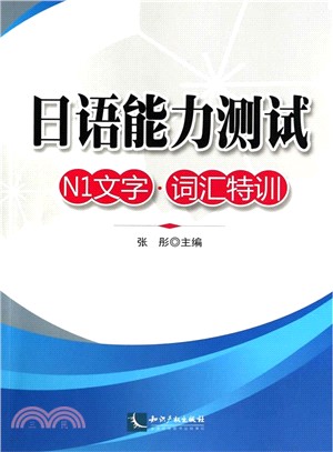 日語能力測試N1-文字‧詞彙特訓（簡體書）