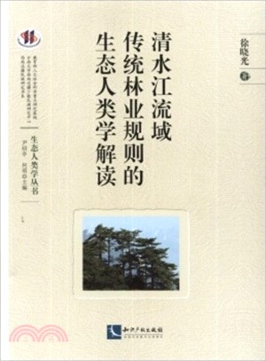 清水江流域傳統林業規則的生態人類學解讀（簡體書）