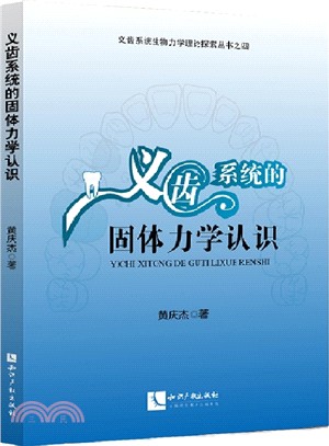 義齒系統的固體力學認識（簡體書）