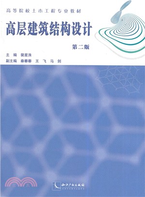 高層建築結構設計(第二版)（簡體書）