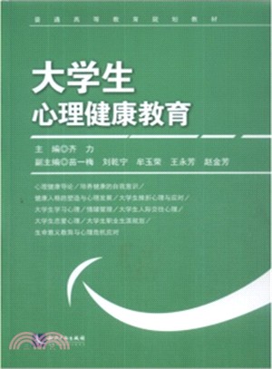 大學生心理健康教育（簡體書）