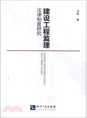 建設工程監理法律制度研究（簡體書）