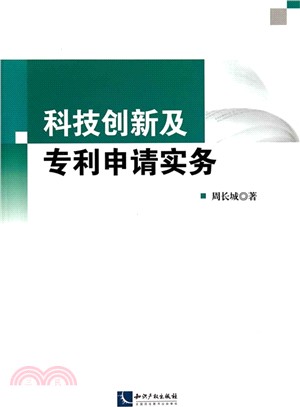 科技創新及專利申請實務（簡體書）