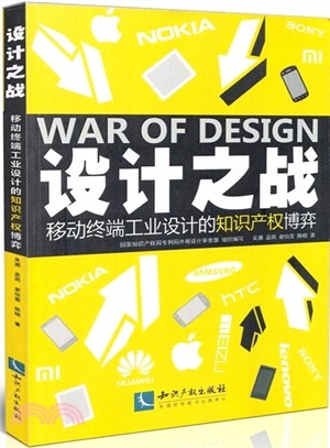 設計之戰：移動終端工業設計的智慧財產權博弈（簡體書）