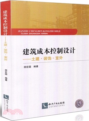 建築成本控制設計：土建‧裝飾‧室外（簡體書）