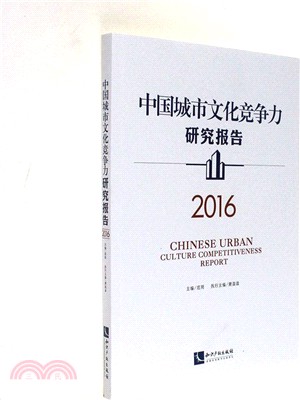 中國城市文化競爭力研究報告2016（簡體書）