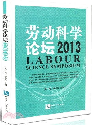 勞動科學論壇(2013)（簡體書）