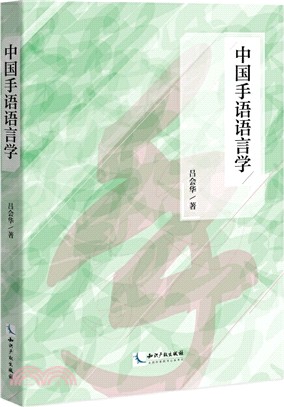 中國手語語言學（簡體書）