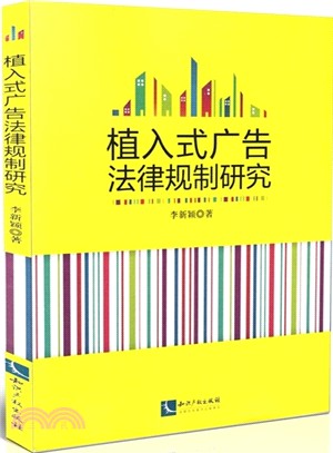 植入式廣告法律規制研究（簡體書）