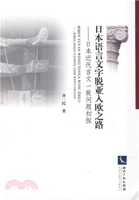 日本語言文字脫亞入歐之路：日本近代言文一致問題初探（簡體書）