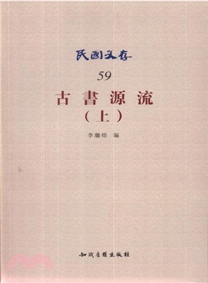 古書源流(上)（簡體書）