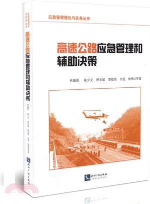 高速公路應急管理和輔助決策（簡體書）