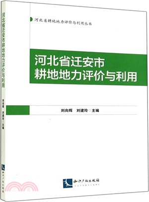 河北省遷安市耕地地力評價與利用（簡體書）