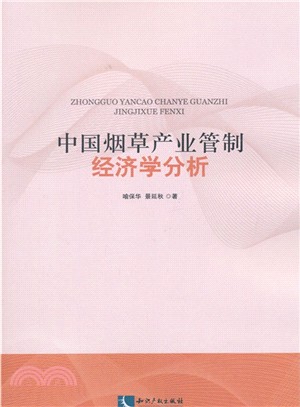 中國煙草產業管制經濟學分析（簡體書）