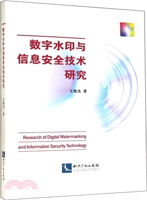 數位浮水印與資訊安全技術研究（簡體書）