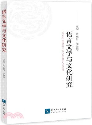 語言文學與文化研究（簡體書）