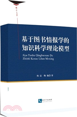 基於圖書情報學的知識科學理論模型（簡體書）