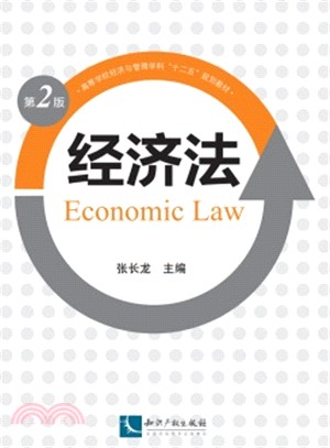經濟法(第二版)（簡體書）