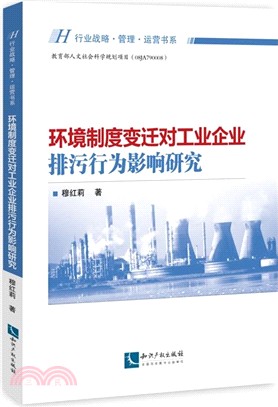 環境制度變遷對工業企業排汙行為影響研究（簡體書）