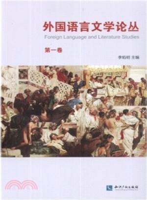 外國語言文學論叢(第一卷)（簡體書）