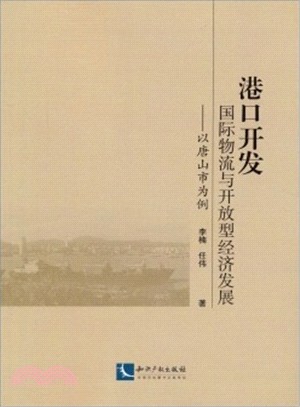 港口開發、國際物流與開放型經濟發展：以唐山市為例（簡體書）