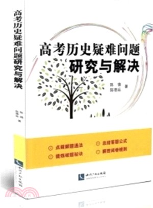 高考歷史疑難問題研究與解決（簡體書）