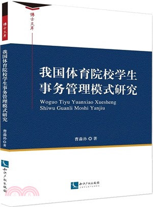 我國體育院校學生事務管理模式研究（簡體書）