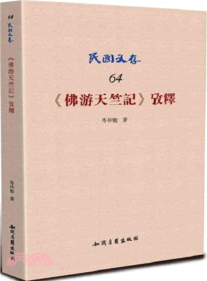 《佛遊天竺記》考釋（簡體書）