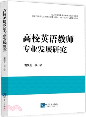 高校英語教師專業發展研究（簡體書）