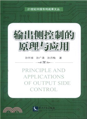 輸出側控制的原理與應用（簡體書）