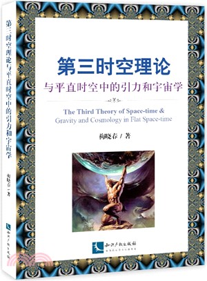 第三時空理論與平直時空中的引力和宇宙學（簡體書）