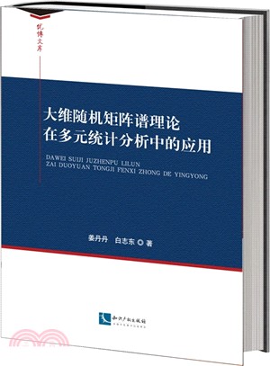 大維隨機矩陣譜理論在多元統計分析中的應用（簡體書）