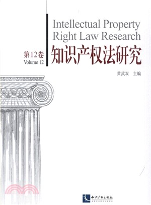 智慧財產權法研究(第12期)（簡體書）