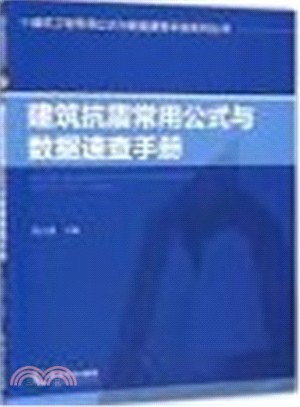 建築抗震常用公式與數據速查手冊（簡體書）