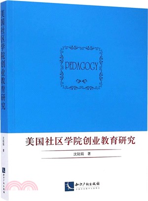 美國社區學院創業教育研究（簡體書）