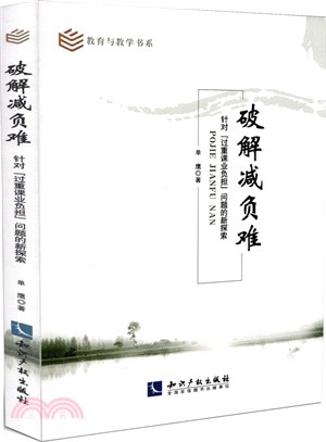 破解減負難：針對“過重課業負擔”問題的新探索（簡體書）