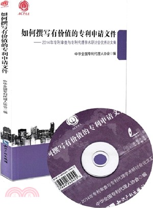 如何撰寫有價值的專利申請文件：2014年專利審查與專利代理學術研討會優秀論文集（簡體書）