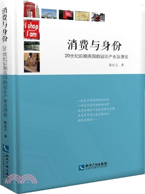 消費與身份：20世紀後期英國的設計產業及理論（簡體書）