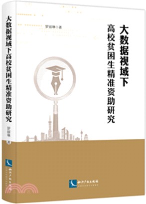 大數據視域下高校貧困生精準資助研究（簡體書）