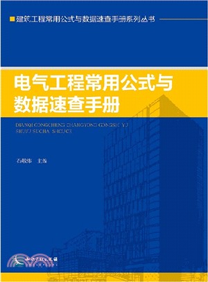 電氣工程常用公式與資料速查手冊（簡體書）