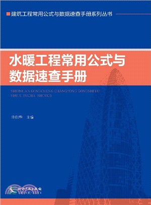 水暖工程常用公式與資料速查手冊（簡體書）