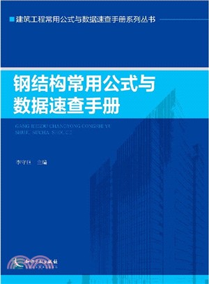 鋼結構常用公式與資料速查手冊（簡體書）