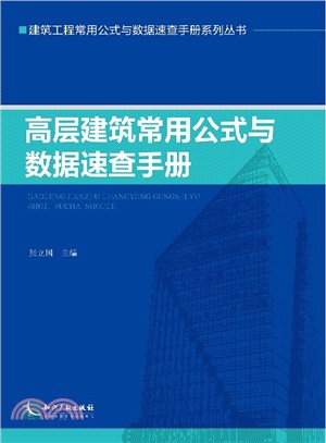 高層建築常用公式與資料速查手冊（簡體書）