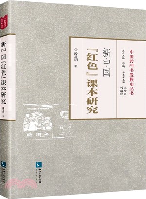 新中國“紅色”課本研究（簡體書）