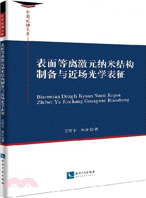 表面等離激元納米結構製備與近場光學表徵（簡體書）