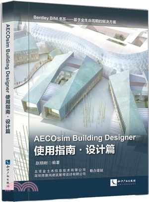 AECOsim Building Designer使用指南：設計篇（簡體書）